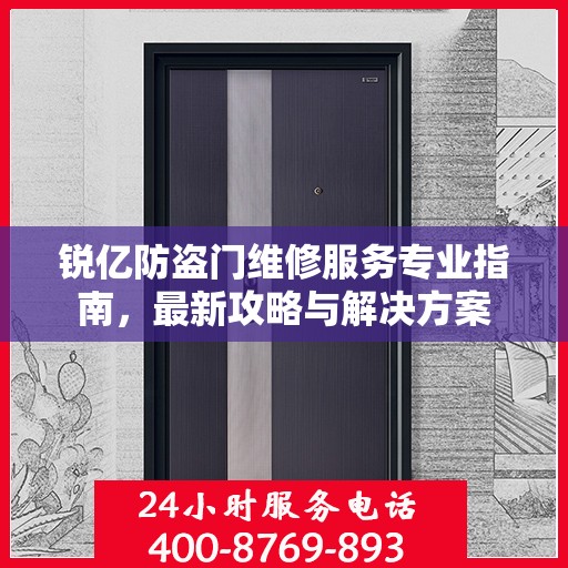 锐亿防盗门维修服务专业指南，最新攻略与解决方案