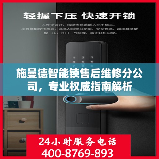 施曼德智能锁售后维修分公司，专业权威指南解析