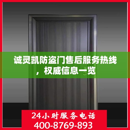 诚灵凯防盗门售后服务热线，权威信息一览