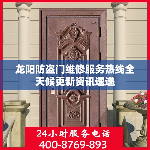 龙阳防盗门维修服务热线全天候更新资讯速递