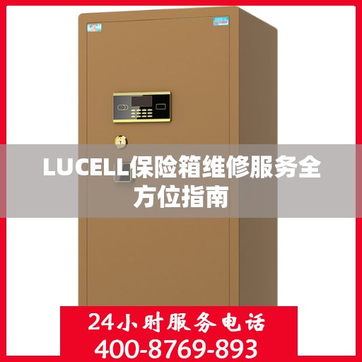 LUCELL保险箱维修服务全方位指南