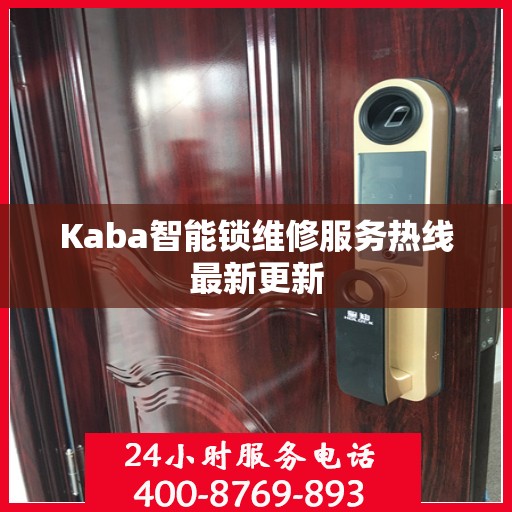Kaba智能锁维修服务热线最新更新