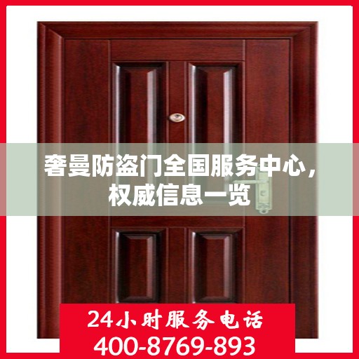 奢曼防盗门全国服务中心，权威信息一览