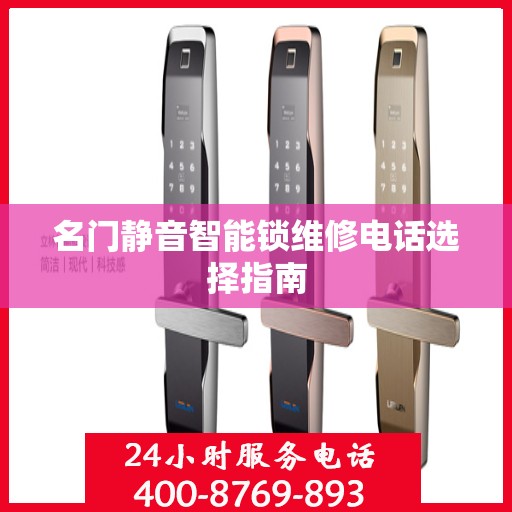 名门静音智能锁维修电话选择指南