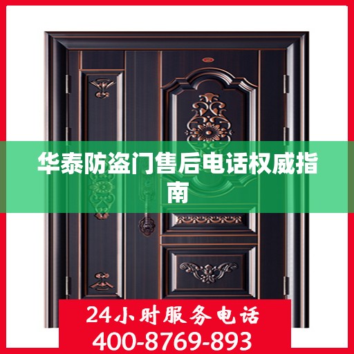 华泰防盗门售后电话权威指南