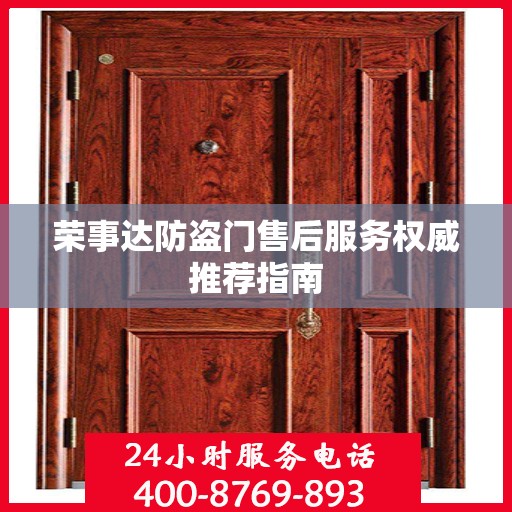 荣事达防盗门售后服务权威推荐指南