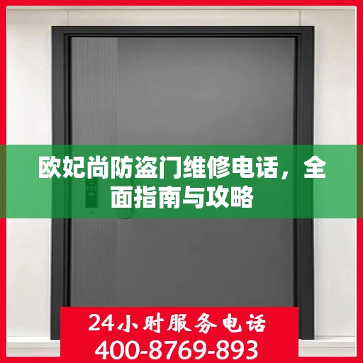 欧妃尚防盗门维修电话，全面指南与攻略