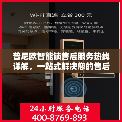 普尼欧智能锁售后服务热线详解，一站式解决您的售后需求