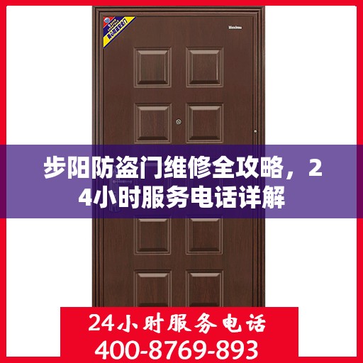 步阳防盗门维修全攻略，24小时服务电话详解