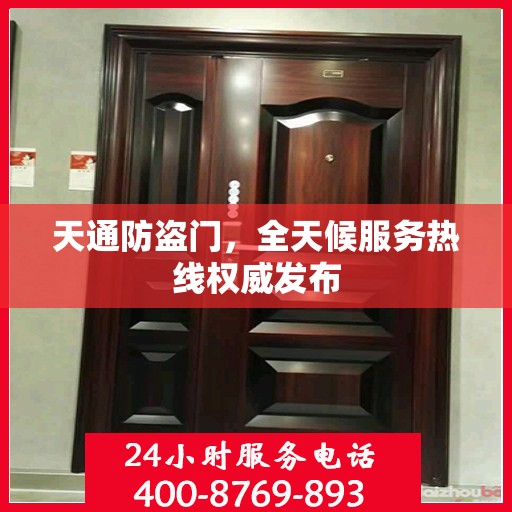 天通防盗门，全天候服务热线权威发布