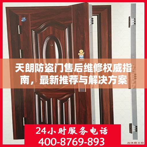 天朗防盗门售后维修权威指南，最新推荐与解决方案