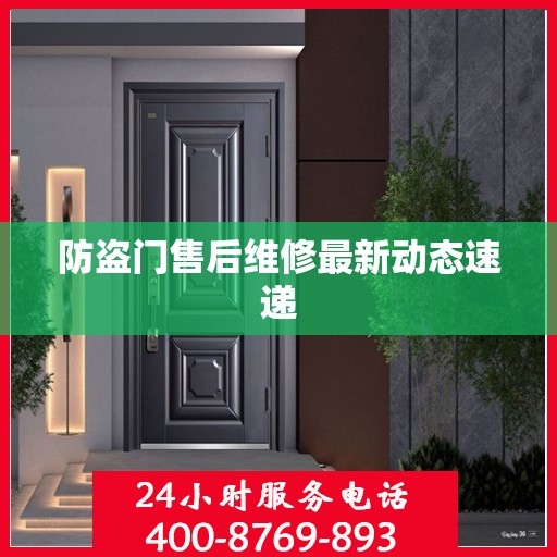 防盗门售后维修最新动态速递