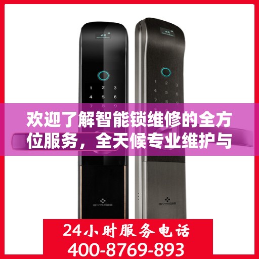 欢迎了解智能锁维修的全方位服务，全天候专业维护与解决方案