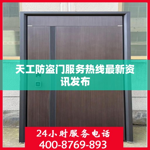 天工防盗门服务热线最新资讯发布