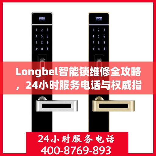 Longbel智能锁维修全攻略，24小时服务电话与权威指南解析