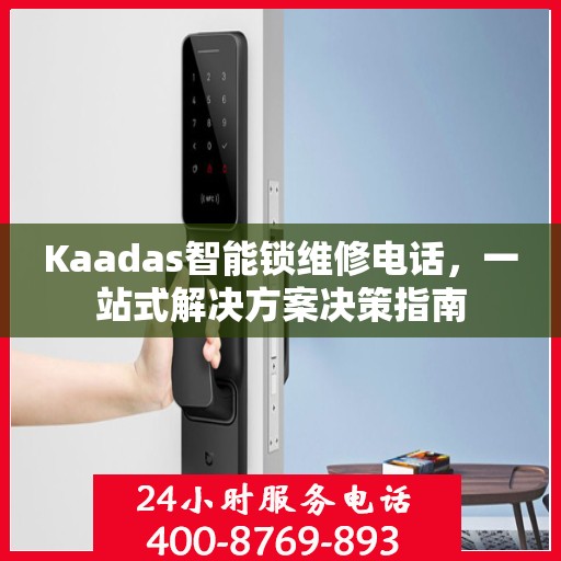 Kaadas智能锁维修电话，一站式解决方案决策指南
