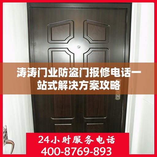 涛涛门业防盗门报修电话一站式解决方案攻略