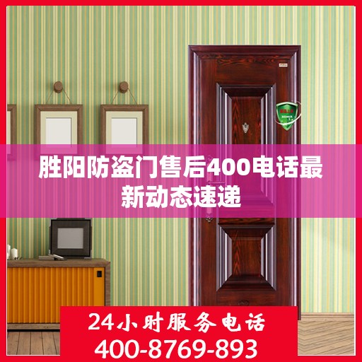 胜阳防盗门售后400电话最新动态速递