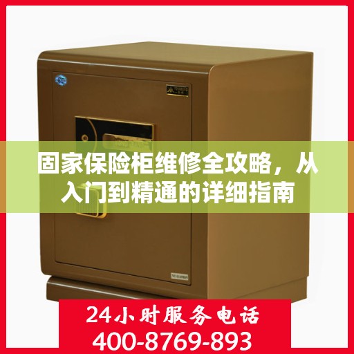 固家保险柜维修全攻略，从入门到精通的详细指南