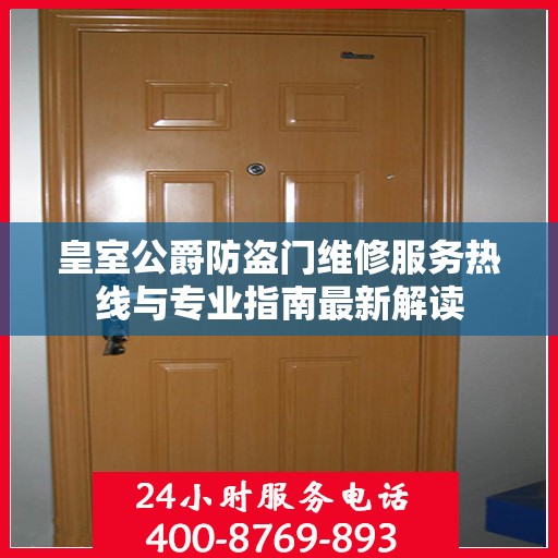 皇室公爵防盗门维修服务热线与专业指南最新解读