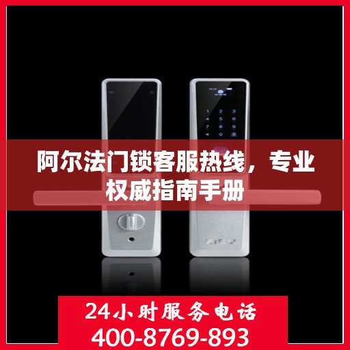 阿尔法门锁客服热线，专业权威指南手册