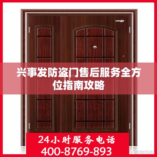 兴事发防盗门售后服务全方位指南攻略