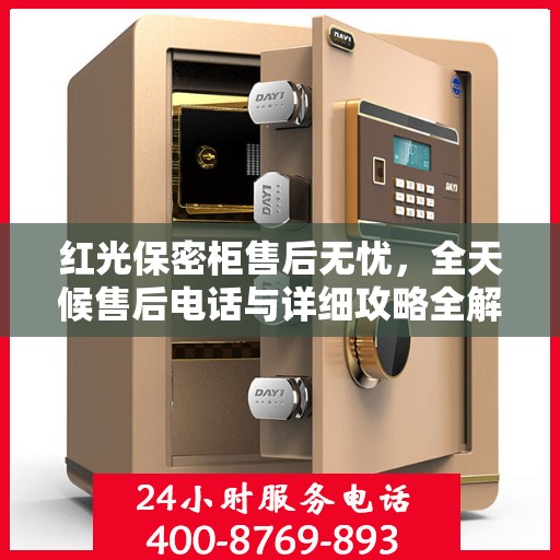 红光保密柜售后无忧，全天候售后电话与详细攻略全解析