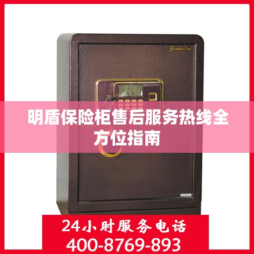 明盾保险柜售后服务热线全方位指南