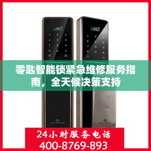零匙智能锁紧急维修服务指南，全天候决策支持