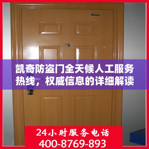 凯奇防盗门全天候人工服务热线，权威信息的详细解读