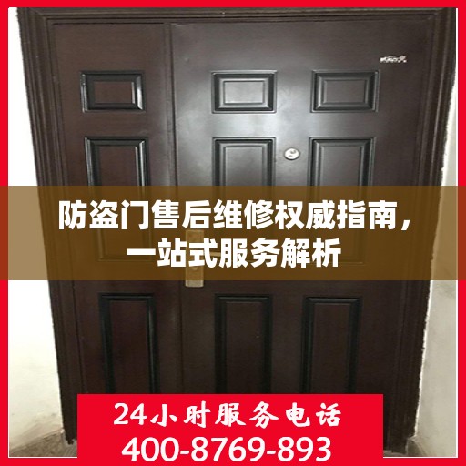 防盗门售后维修权威指南，一站式服务解析