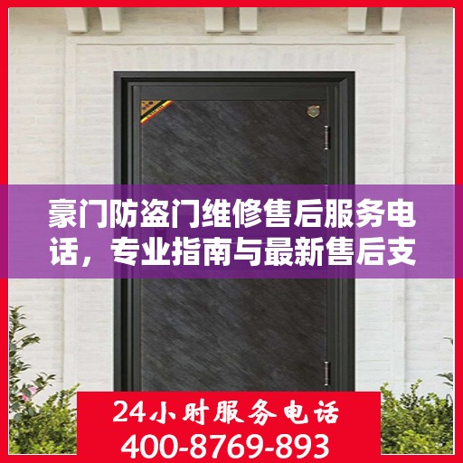 豪门防盗门维修售后服务电话，专业指南与最新售后支持攻略