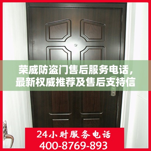 荣威防盗门售后服务电话，最新权威推荐及售后支持信息指南