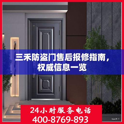 三禾防盗门售后报修指南，权威信息一览
