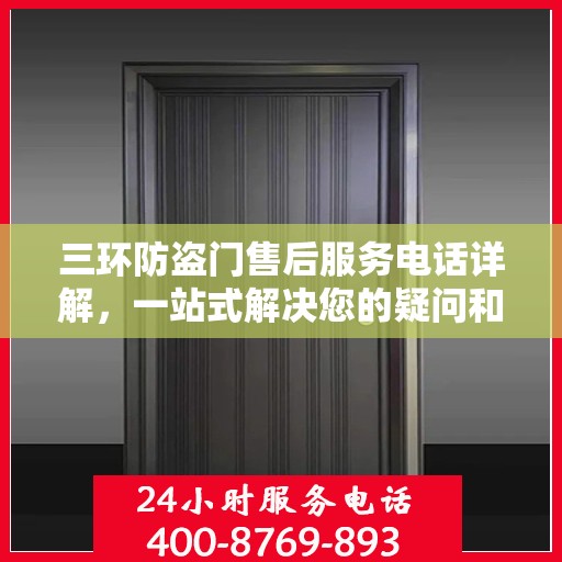 三环防盗门售后服务电话详解，一站式解决您的疑问和需求。