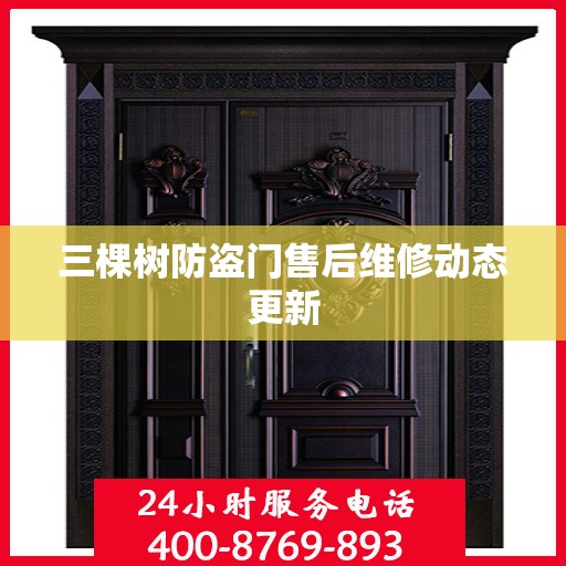 三棵树防盗门售后维修动态更新
