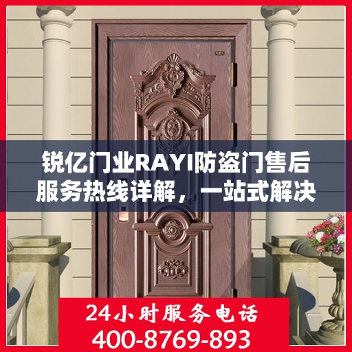 锐亿门业RAYI防盗门售后服务热线详解，一站式解决您的疑问与需求