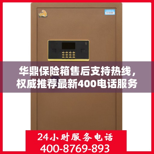 华鼎保险箱售后支持热线，权威推荐最新400电话服务