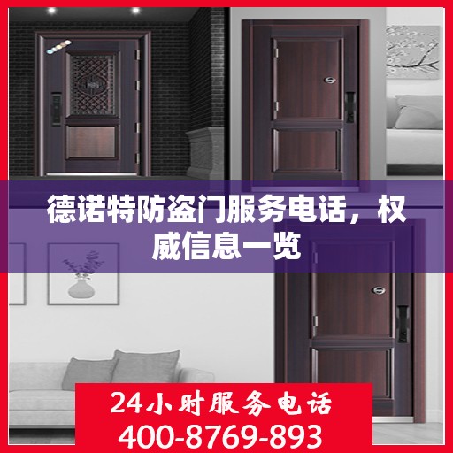 德诺特防盗门服务电话，权威信息一览
