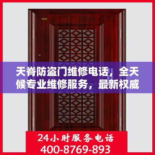 天脊防盗门维修电话，全天候专业维修服务，最新权威推荐热线