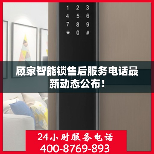 顾家智能锁售后服务电话最新动态公布！