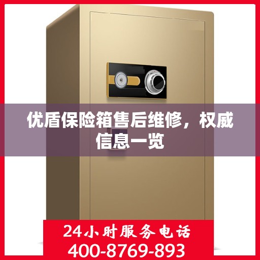 优盾保险箱售后维修，权威信息一览