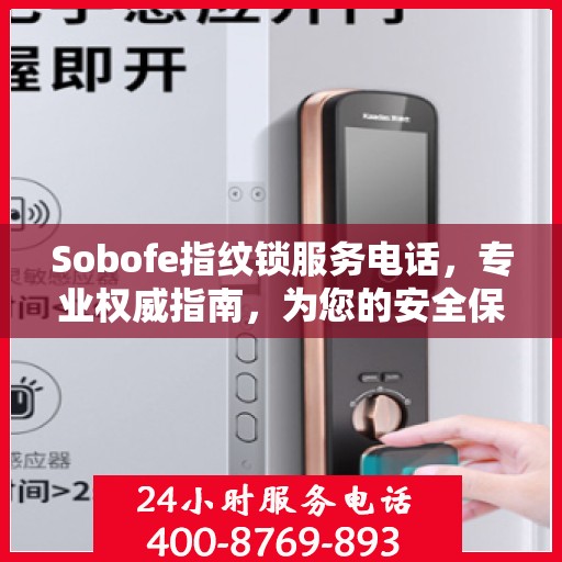 Sobofe指纹锁服务电话，专业权威指南，为您的安全保驾护航