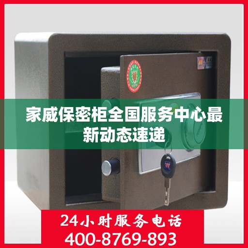 家威保密柜全国服务中心最新动态速递