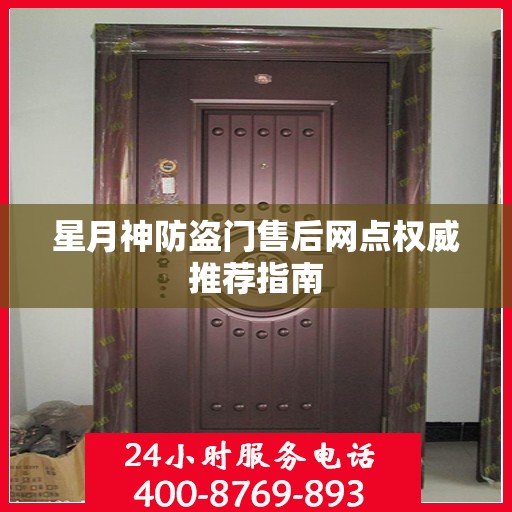 星月神防盗门售后网点权威推荐指南