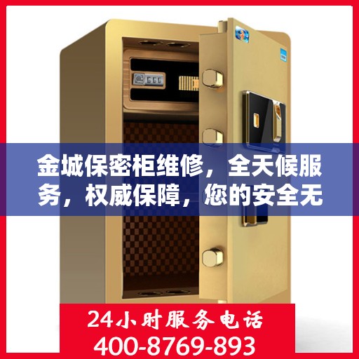 金城保密柜维修，全天候服务，权威保障，您的安全无忧之选