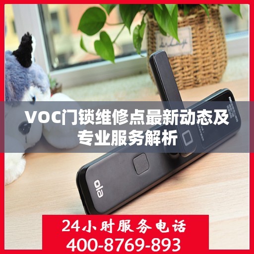 VOC门锁维修点最新动态及专业服务解析