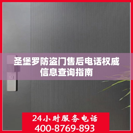 圣堡罗防盗门售后电话权威信息查询指南