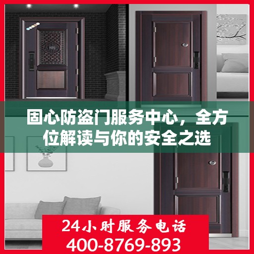固心防盗门服务中心，全方位解读与你的安全之选