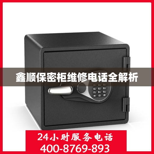鑫顺保密柜维修电话全解析